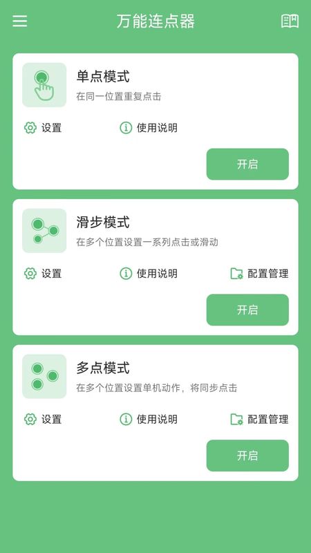 万能连点器_图片1