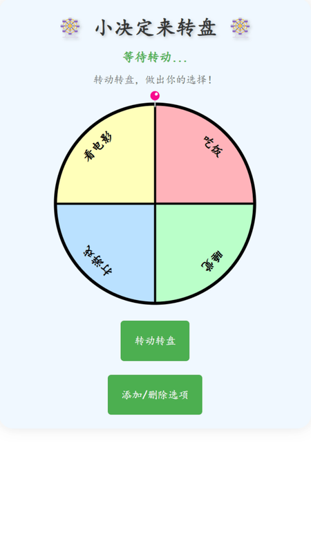 小决定来转盘_图片3