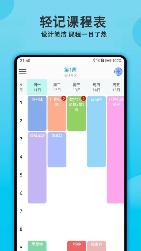 轻记课程表_图片1