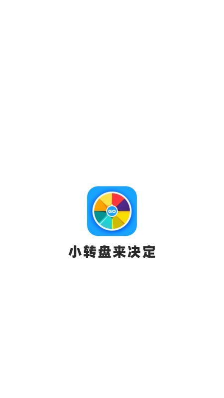 小决定来转盘_图片1