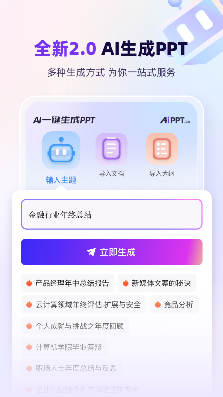 AiPPT一键生成_图片1