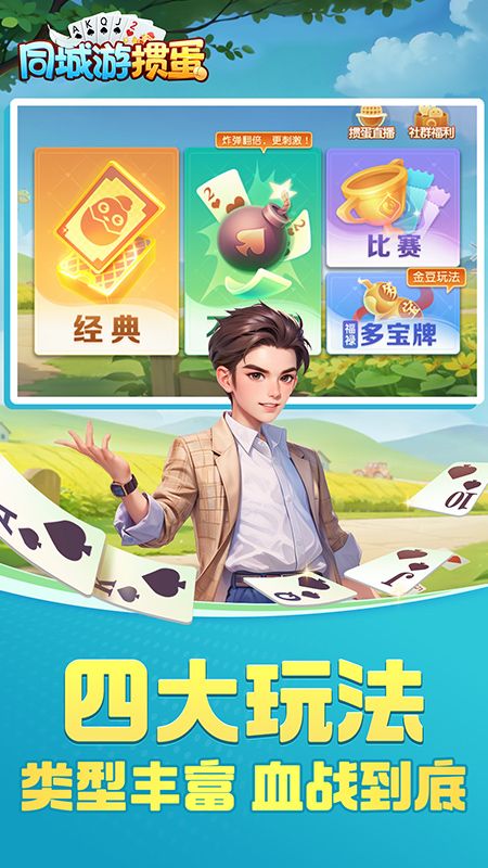 同城游掼蛋_图片2