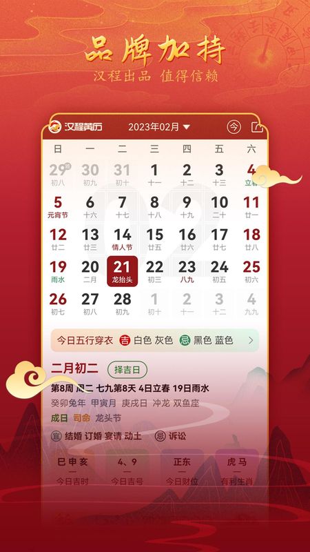 汉程黄历_图片1