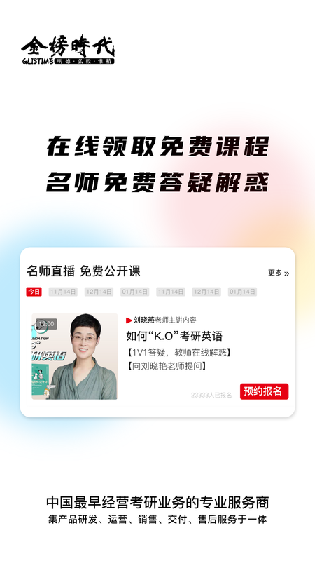 金榜时代考研_图片3