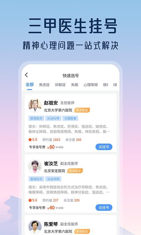 精神心理咨询挂号通_图片2