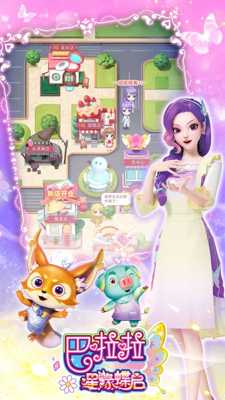 巴啦啦星缘蝶启_图片2