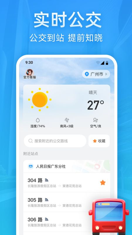 实时公交优行_图片1