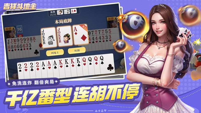 吉祥棋牌斗地主_图片5