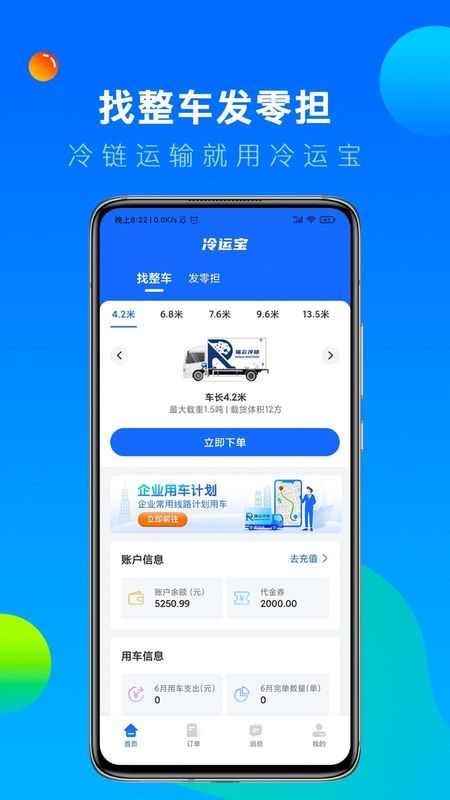 冷运宝货主版_图片2