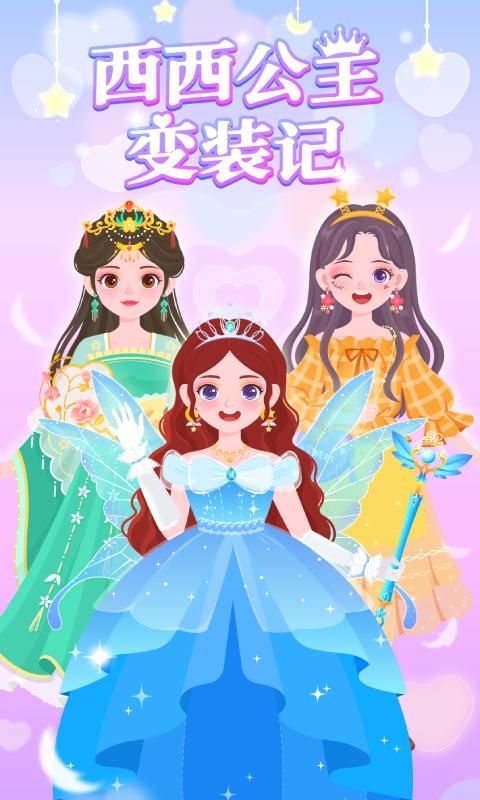 西西公主变装记_图片1