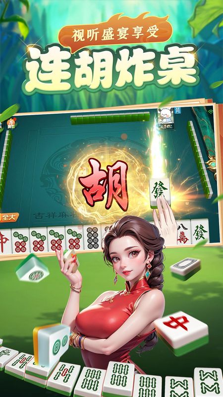 吉祥麻将_图片5