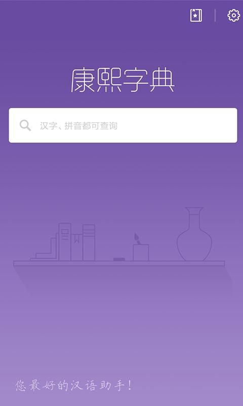 康熙字典_图片1