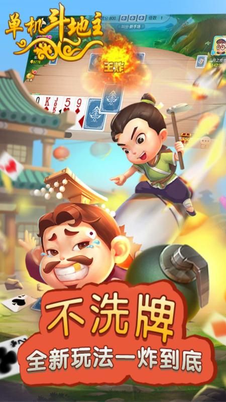 单机斗地主(开心版)_图片2