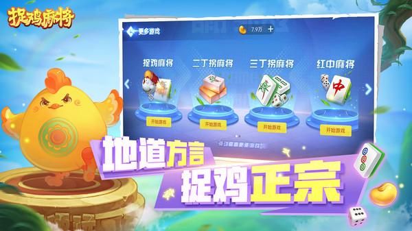 捉鸡麻将_图片2