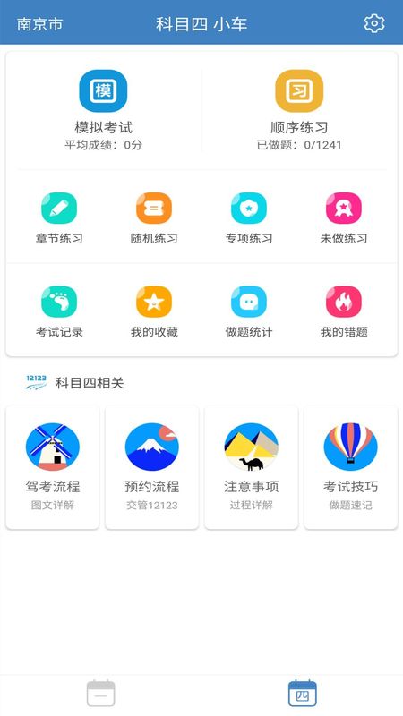 科目一科目四驾考_图片1