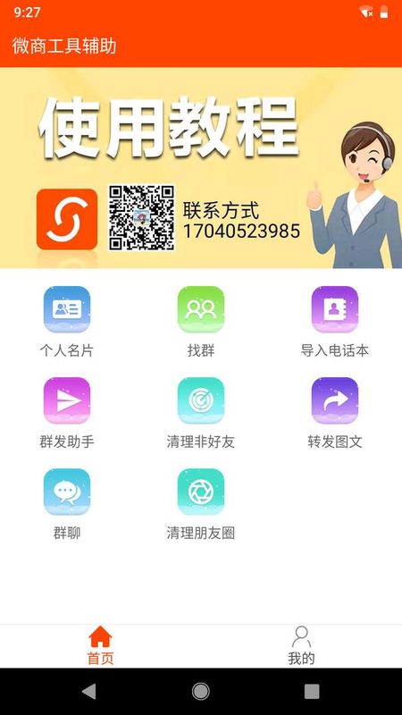 微商工具辅助_图片1