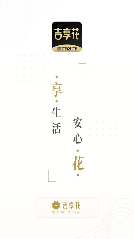 吉享花_图片1