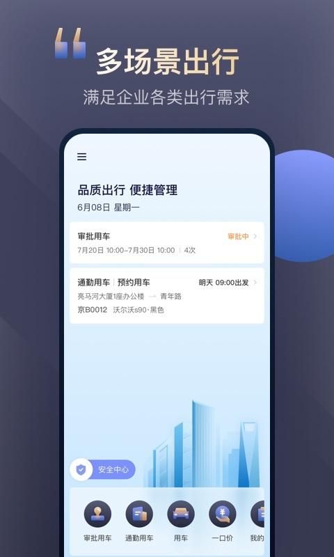 首汽约车企业版_图片1
