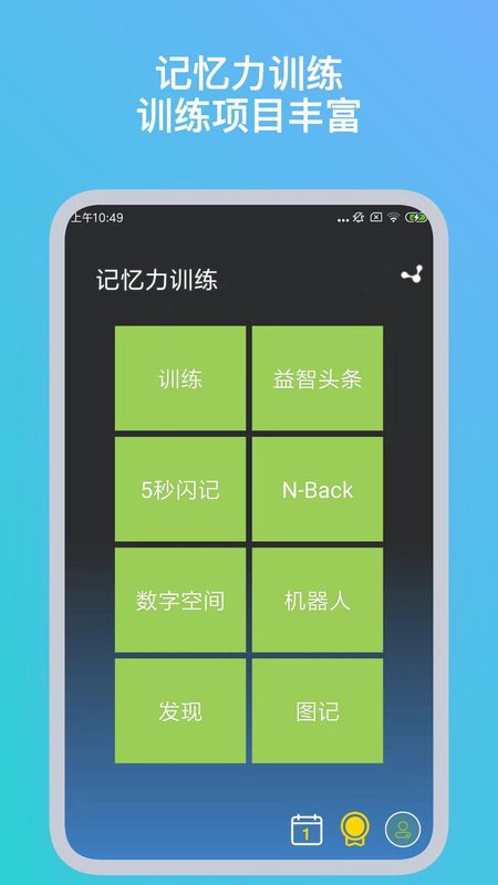 记忆力训练_图片1