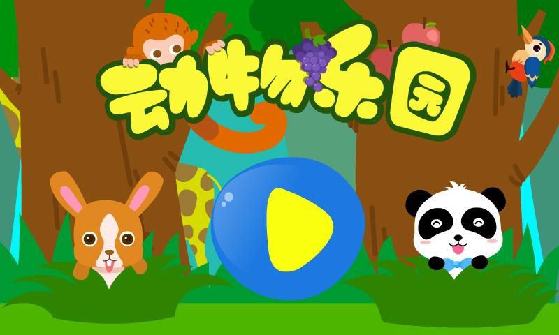 动物乐园_图片5