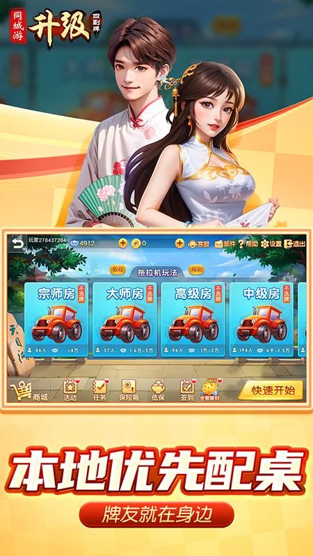 同城游四副牌升级_图片4