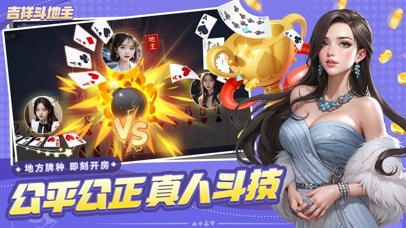 吉祥棋牌斗地主_图片1