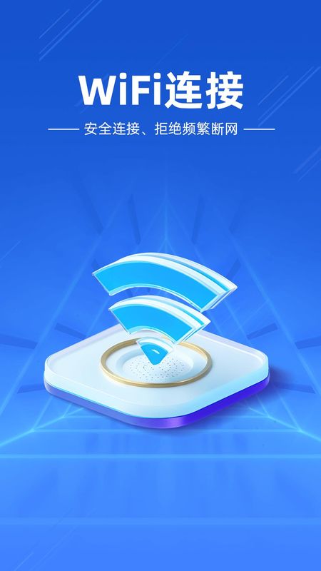 万能WiFi闪电连_图片1