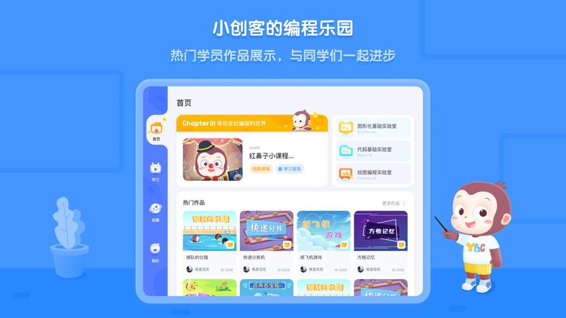 猿编程平板端下载_图片1
