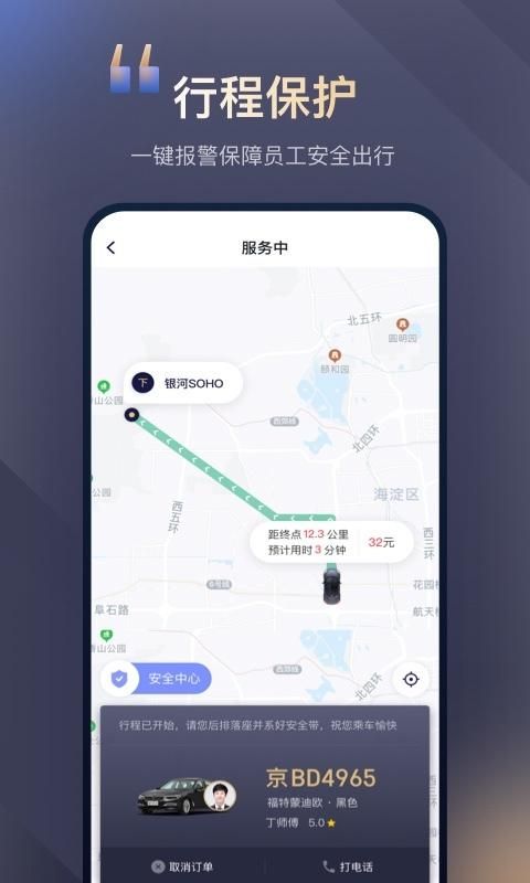 首汽约车企业版_图片4
