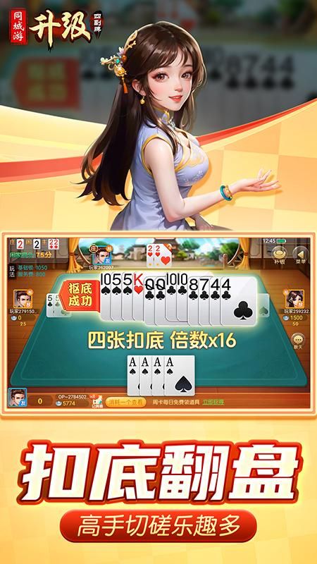 同城游四副牌升级_图片2