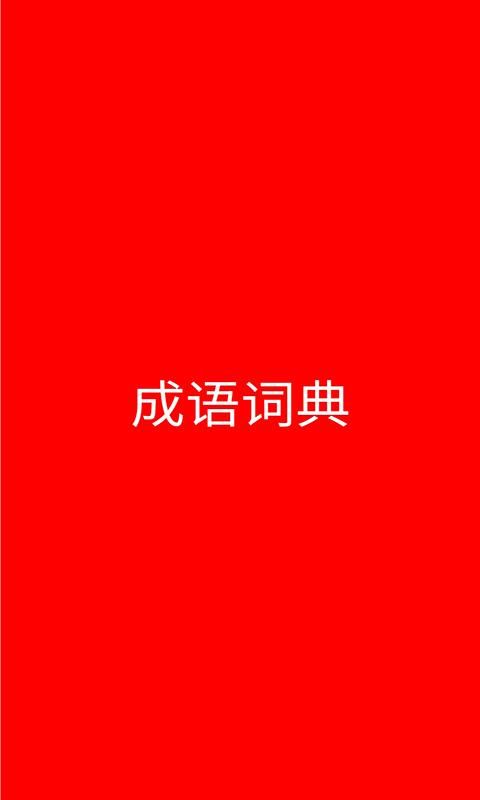 成语词典_图片1