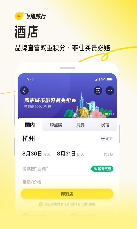 飞猪客户端_图片4