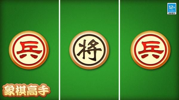 象棋高手_图片1