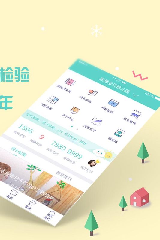 爱维宝贝园长管理平台_图片2