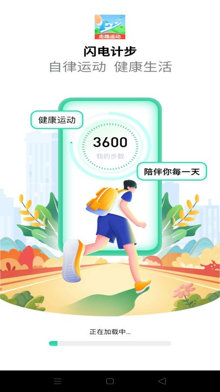 闪电计步_图片1