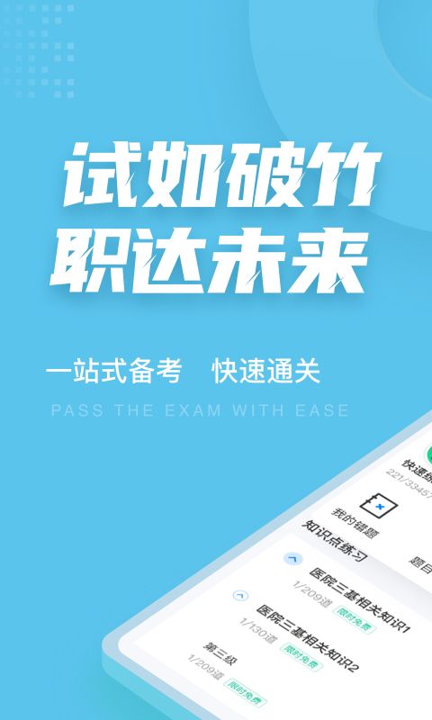 医院三基考试聚题库_图片1