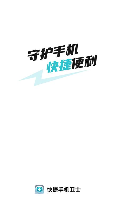 快捷手机卫士_图片1