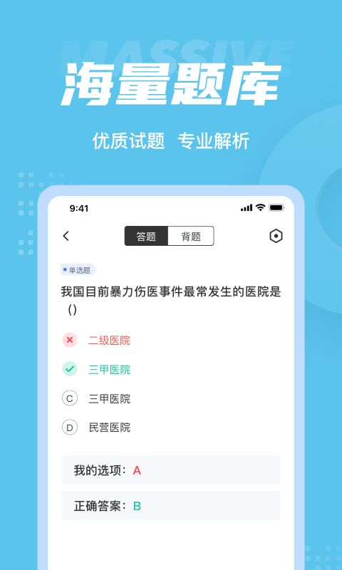 医院三基考试聚题库_图片3