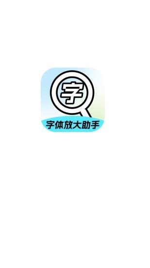 字体放大助手_图片3