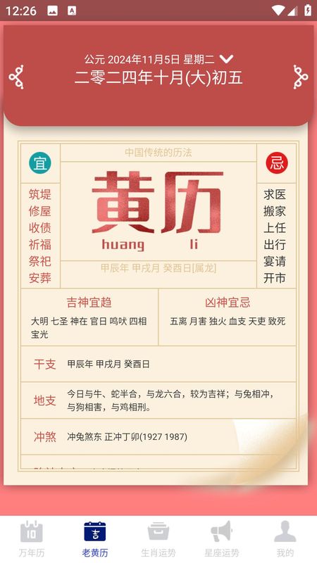 吉时万年历老黄历好运版_图片2