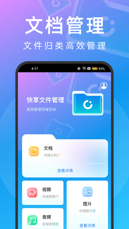 快享文件管理_图片2