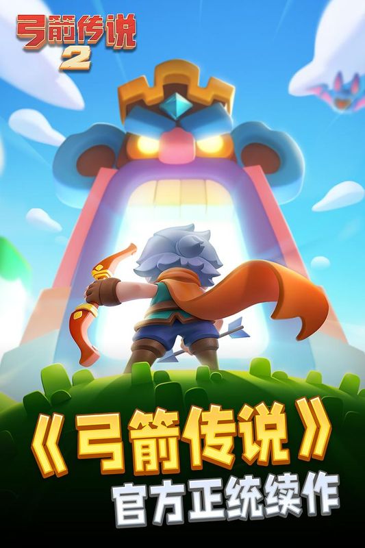 弓箭传说2_图片1