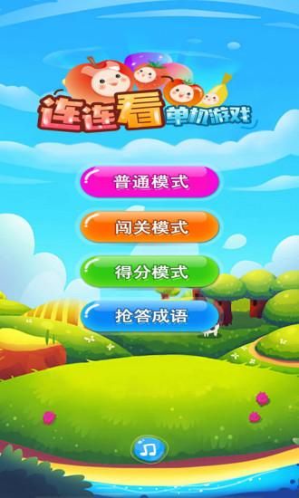 单机游戏连连看_图片1