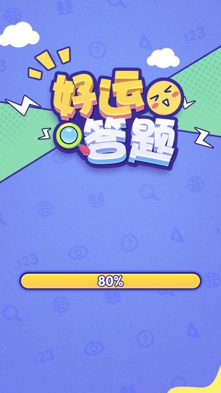 好运答题_图片1