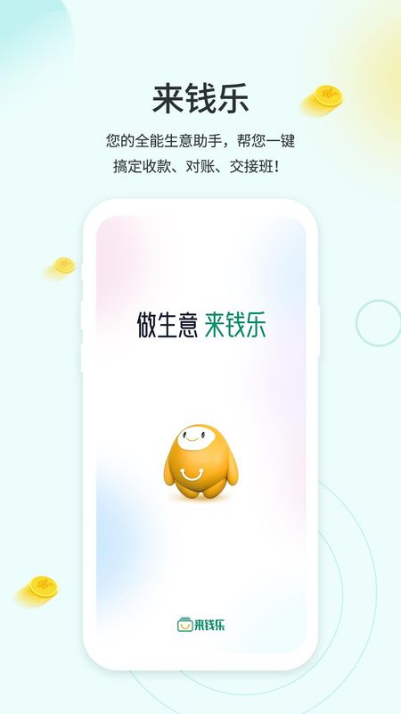 来钱乐商户版_图片1