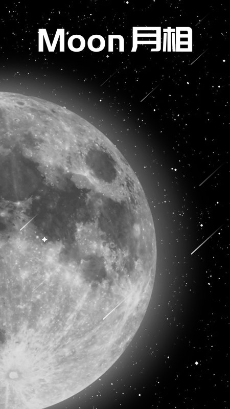 moon月相_图片1