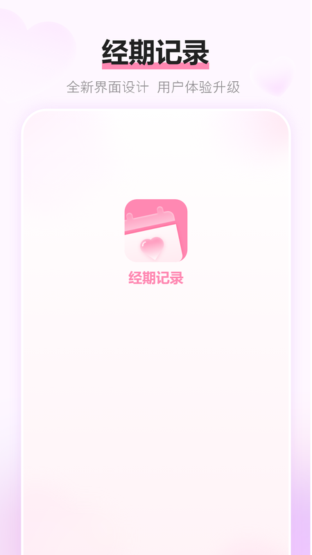 经期记录_图片1