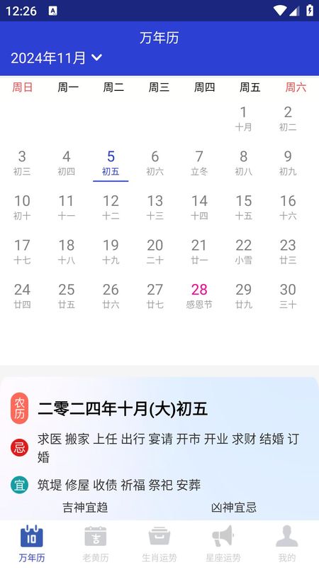 吉时万年历老黄历好运版_图片1