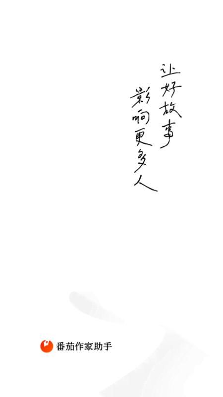 番茄作家助手_图片1