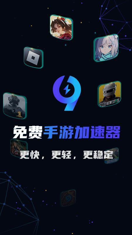 99手游加速器_图片1